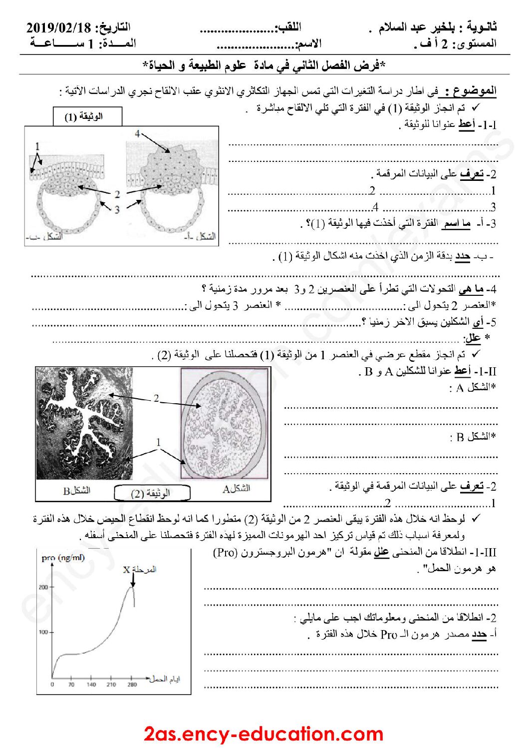 فرض في العلوم الطبيعية الفصل الثاني السنة الثانية ثانوي آداب رقم 8