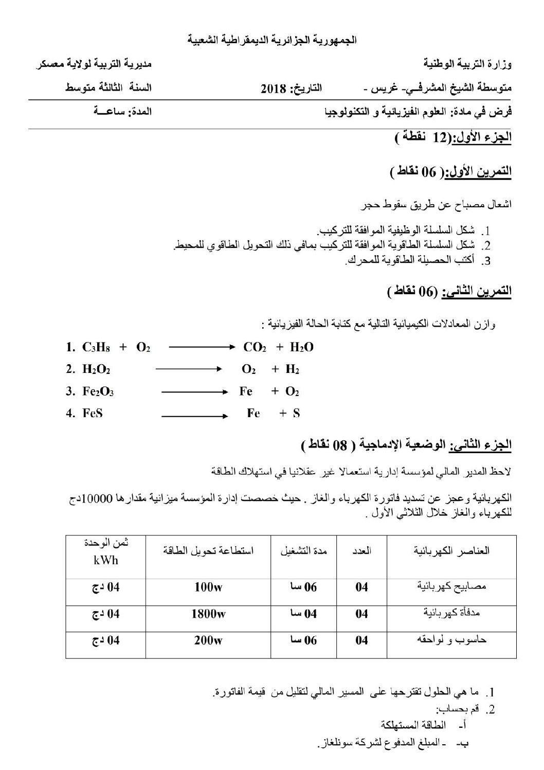 فرض في العلوم الفيزيائية الفصل الثاني السنة الثالثة متوسط رقم 8