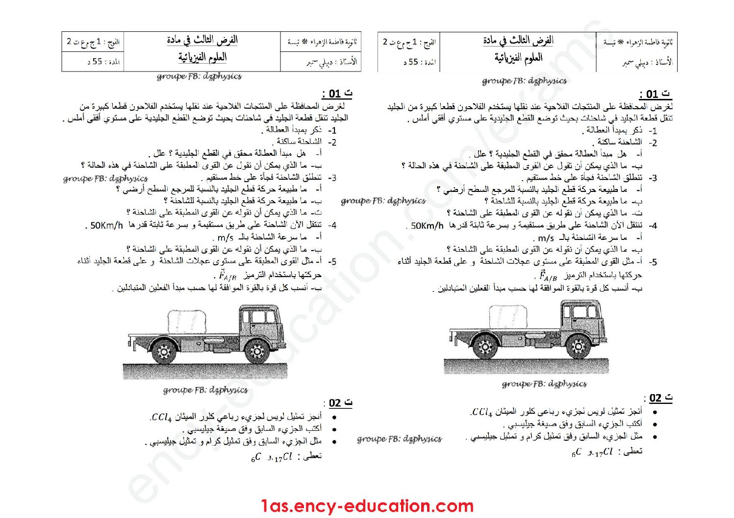 فرض في العلوم الفيزيائية الفصل الثاني السنة الأولى ثانوي رقم 8