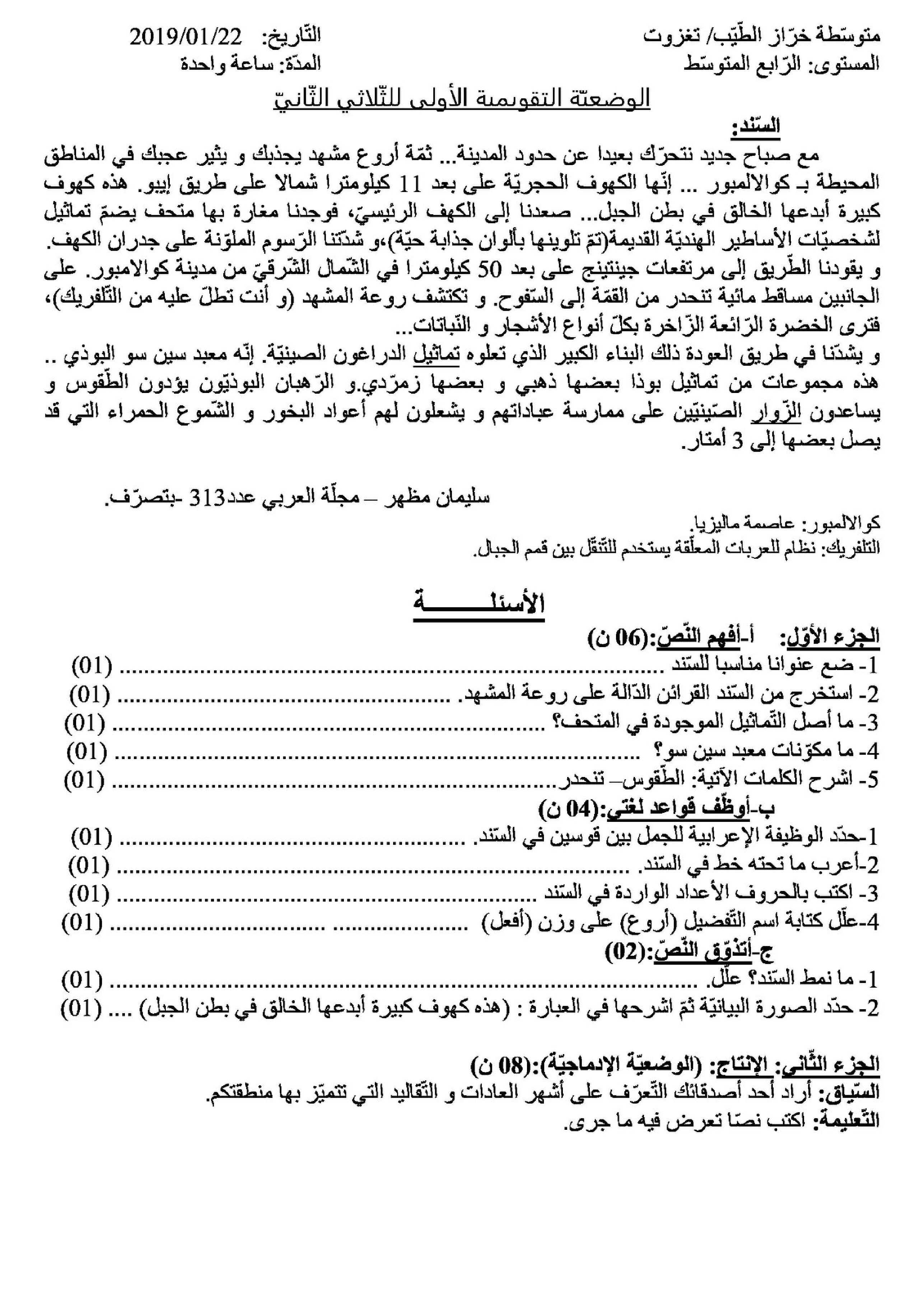فرض في اللغة العربية الفصل الثاني السنة الرابعة متوسط رقم 8