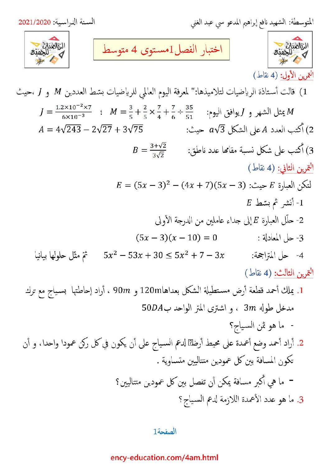 اختبار في الرياضيات الفصل الأول السنة الرابعة متوسط رقم 80