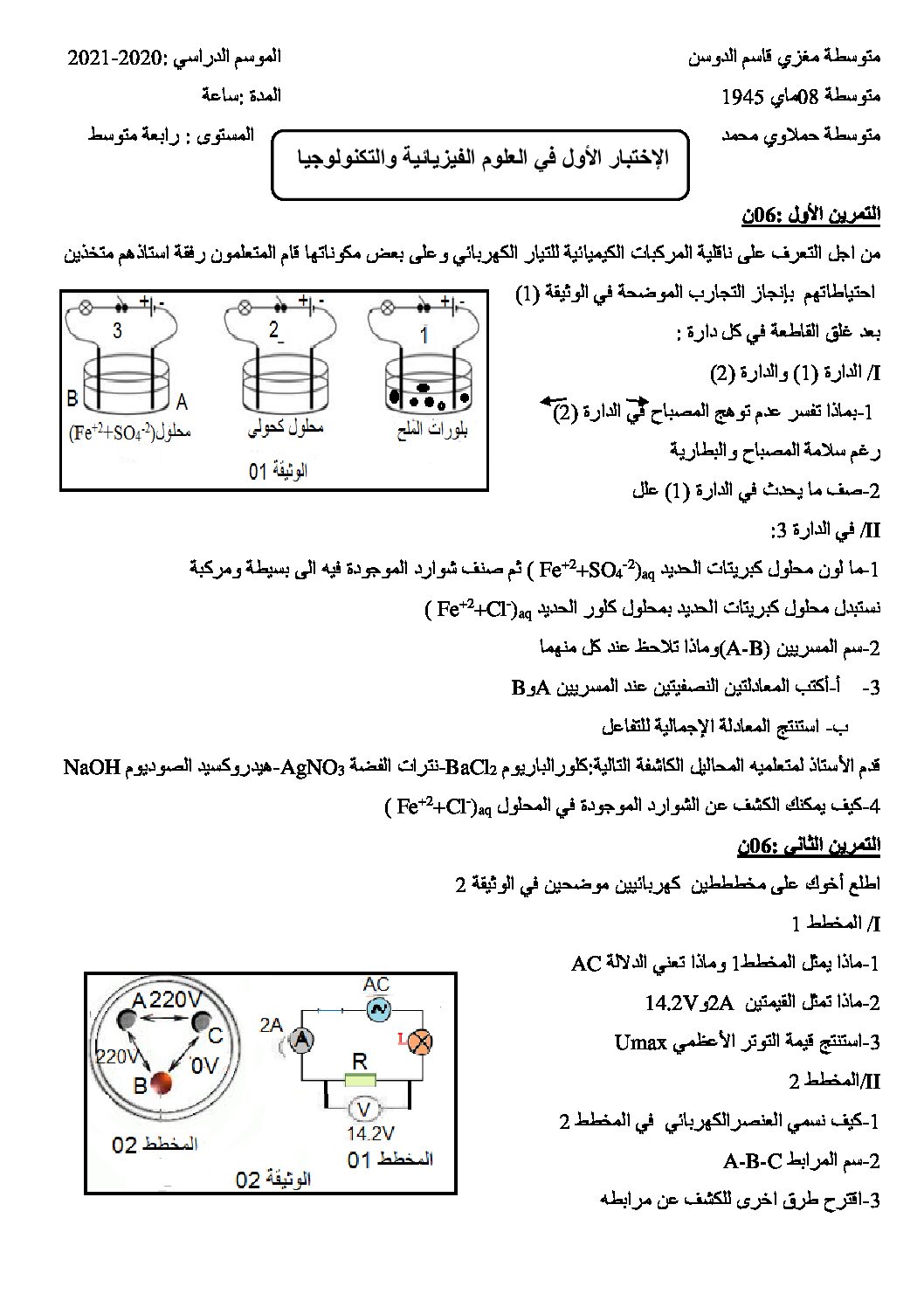 اختبار في العلوم الفيزيائية الفصل الأول السنة الرابعة متوسط رقم 81 مع التصحيح
