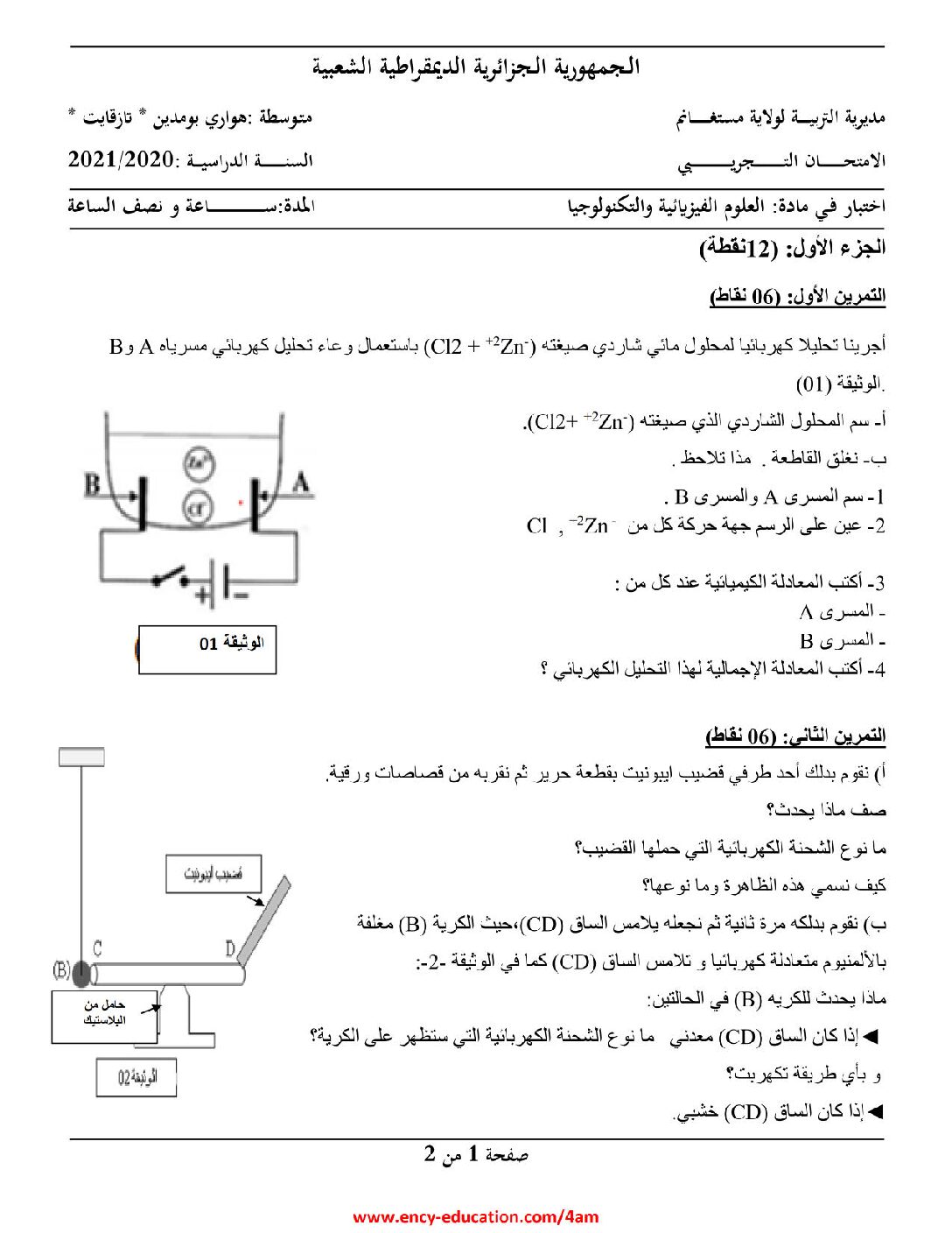 اختبار في العلوم الفيزيائية الفصل الثاني السنة الرابعة متوسط رقم 81