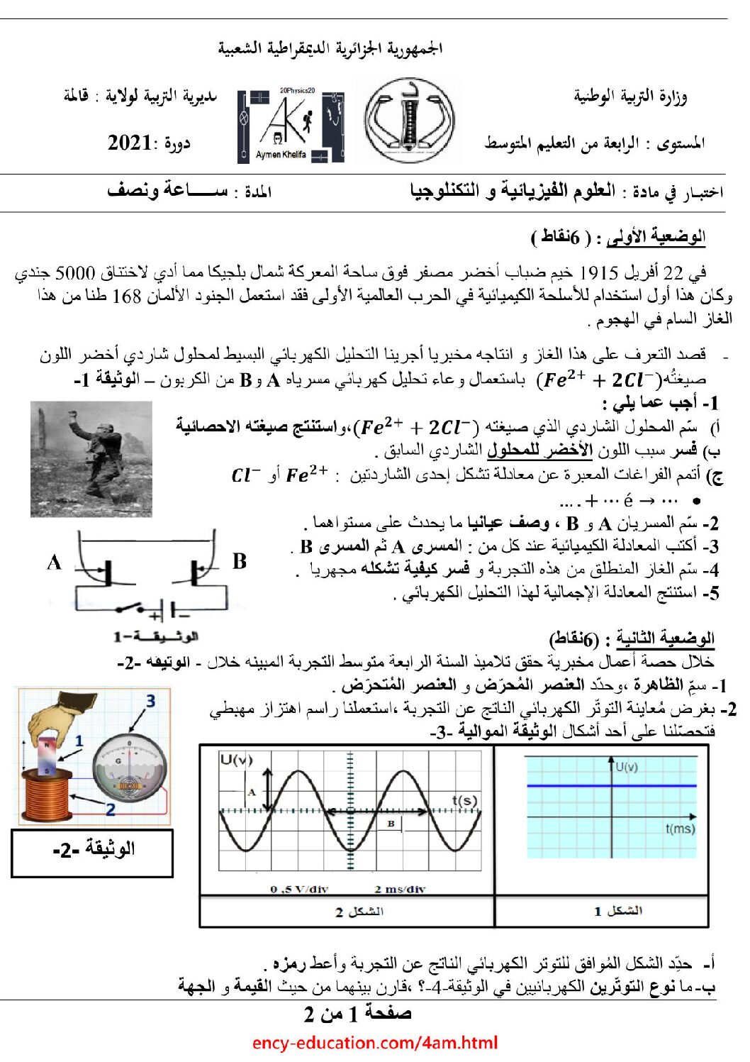 اختبار في العلوم الفيزيائية الفصل الأول السنة الرابعة متوسط رقم 82 مع التصحيح
