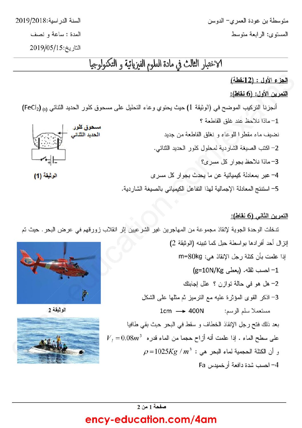اختبار في العلوم الفيزيائية الفصل الثالث السنة الرابعة متوسط رقم 82
