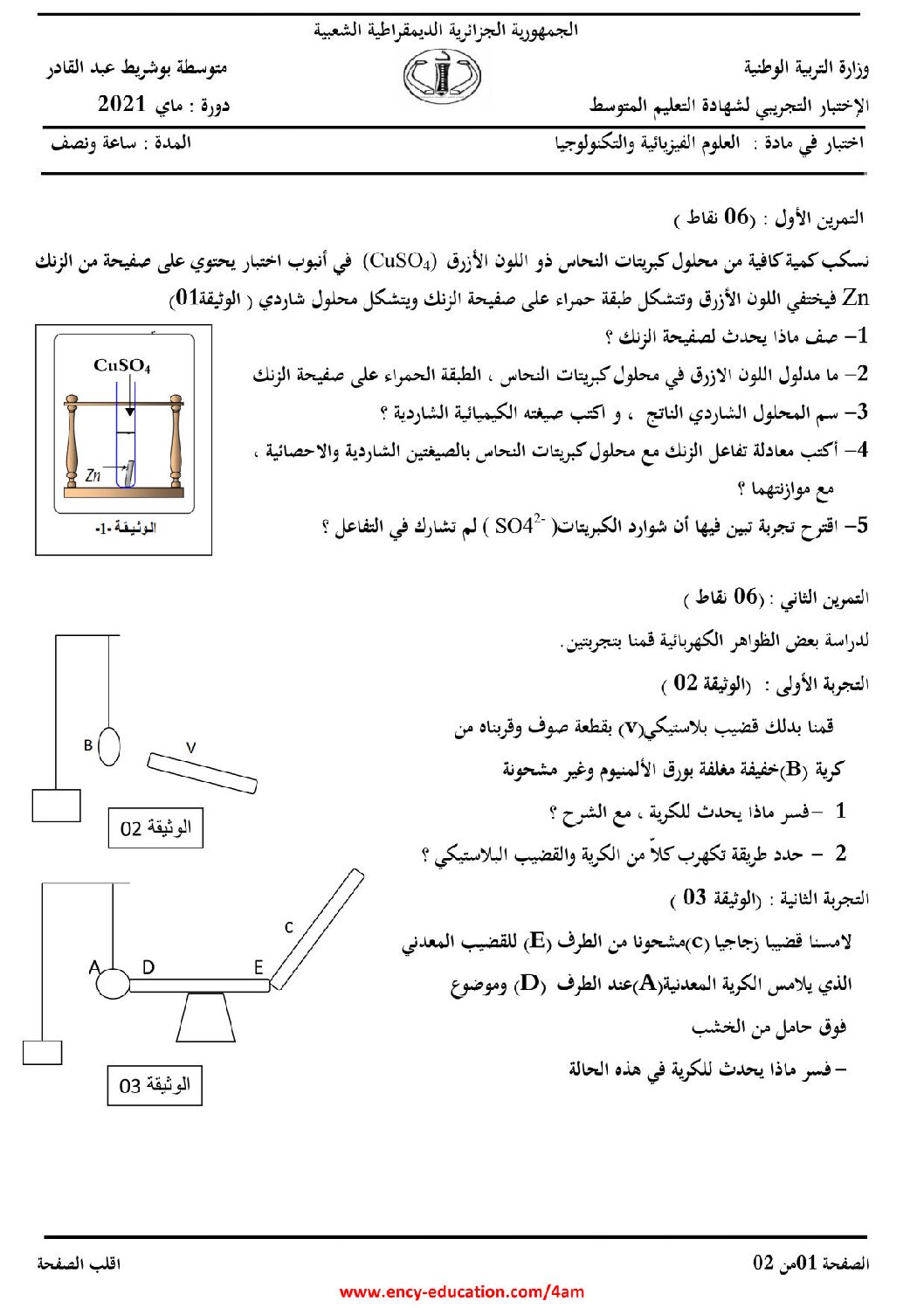 اختبار في العلوم الفيزيائية الفصل الثاني السنة الرابعة متوسط رقم 82