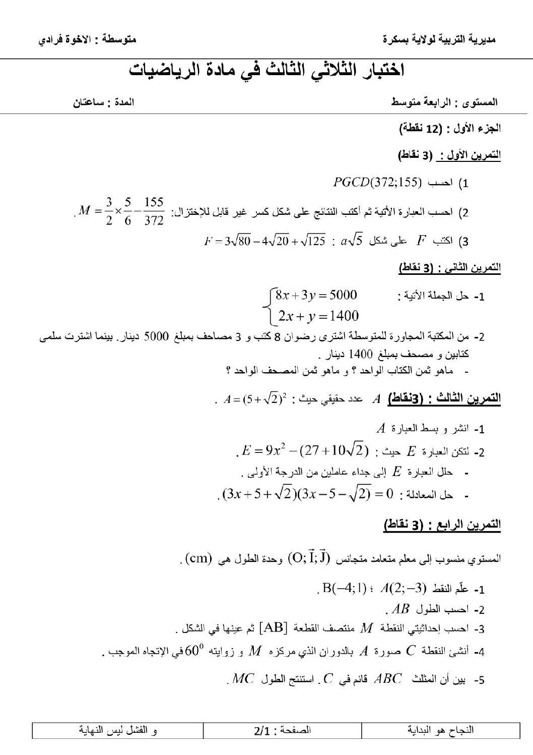 اختبار في الرياضيات الفصل الثالث السنة الرابعة متوسط رقم 83