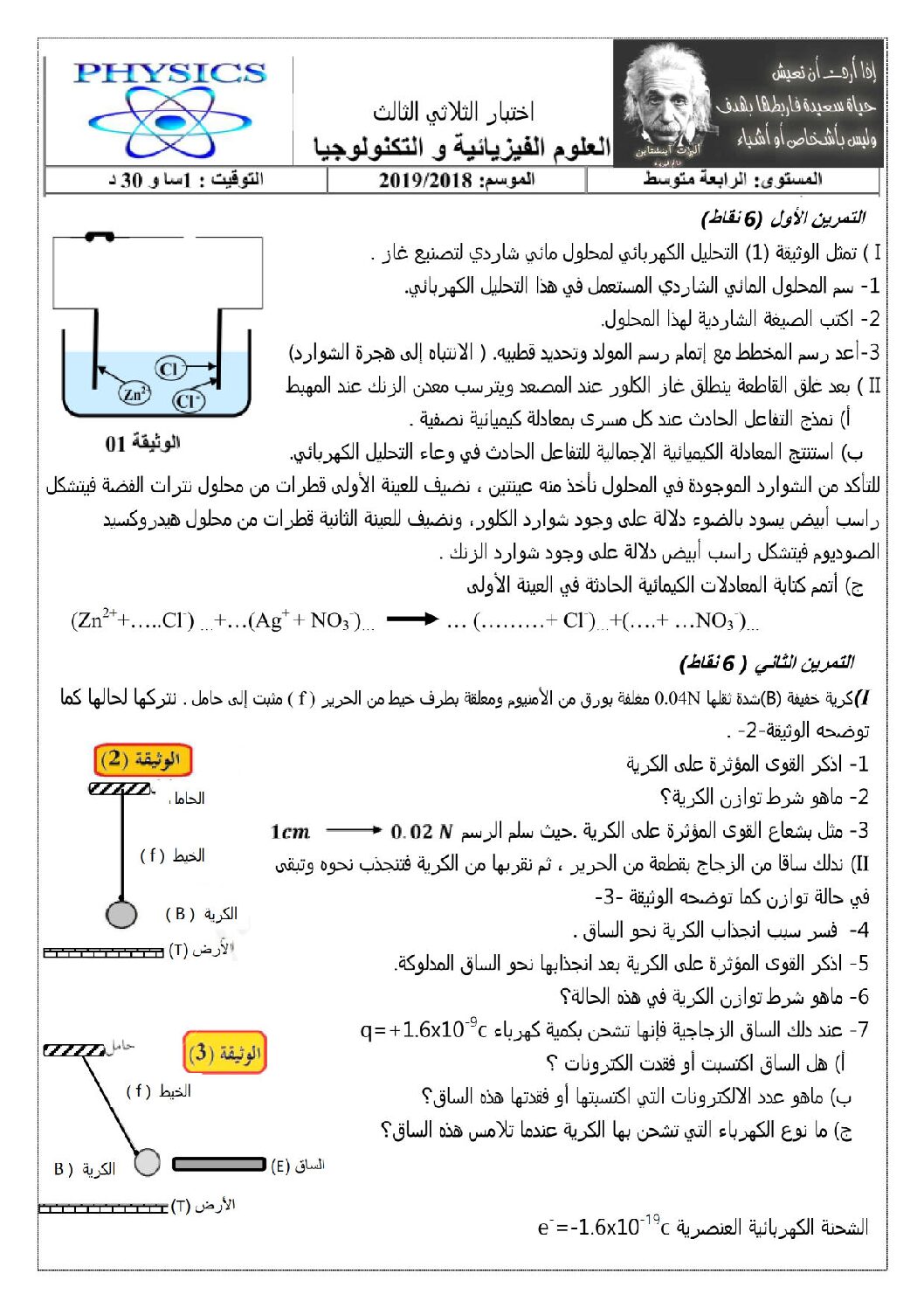 اختبار في العلوم الفيزيائية الفصل الثالث السنة الرابعة متوسط رقم 83 مع التصحيح