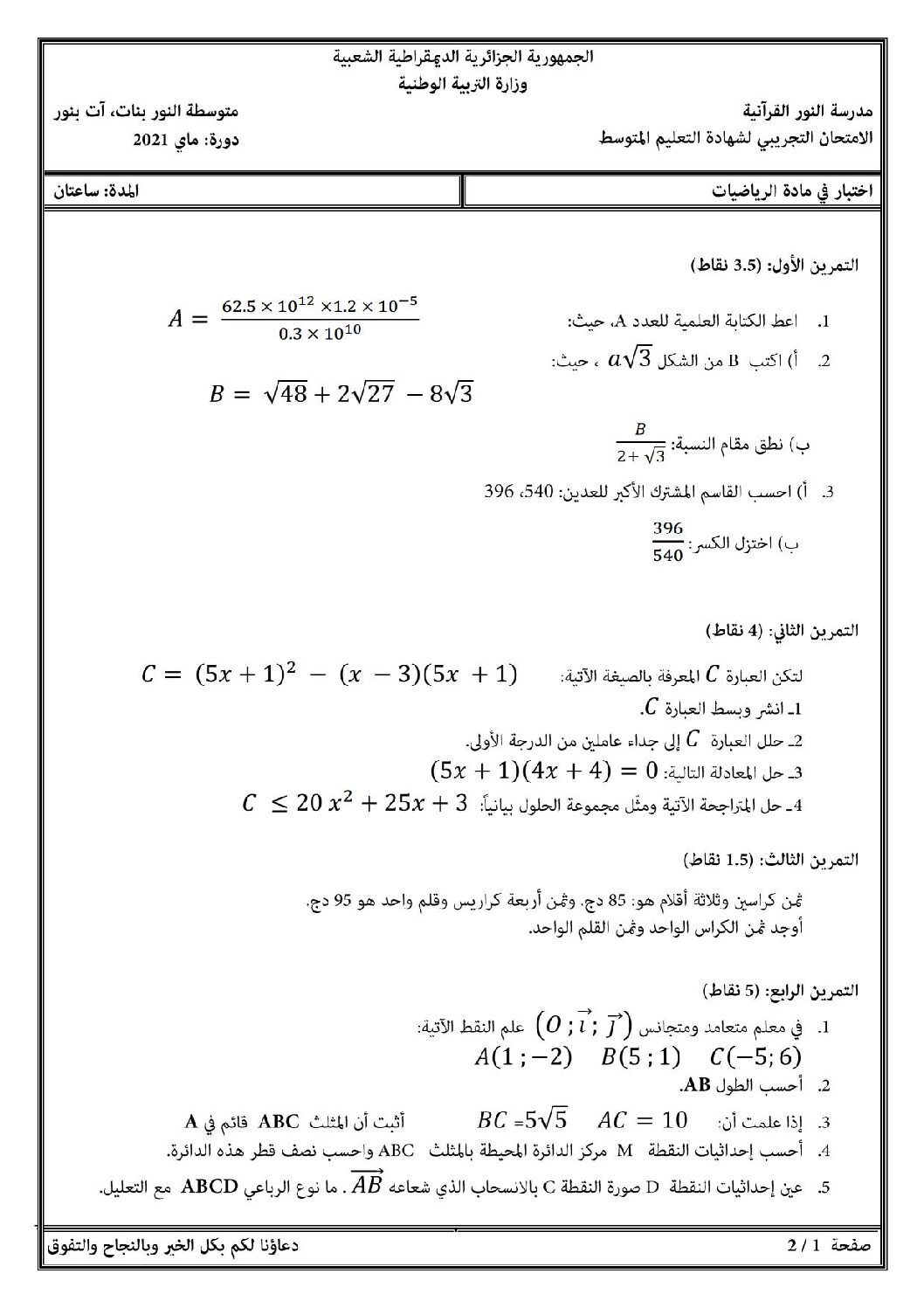 اختبار في الرياضيات الفصل الثالث السنة الرابعة متوسط رقم 84