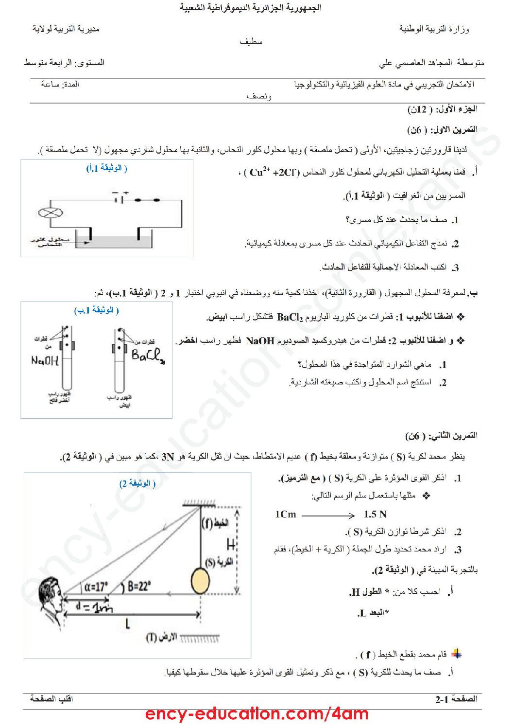 اختبار في العلوم الفيزيائية الفصل الثالث السنة الرابعة متوسط رقم 84 مع التصحيح