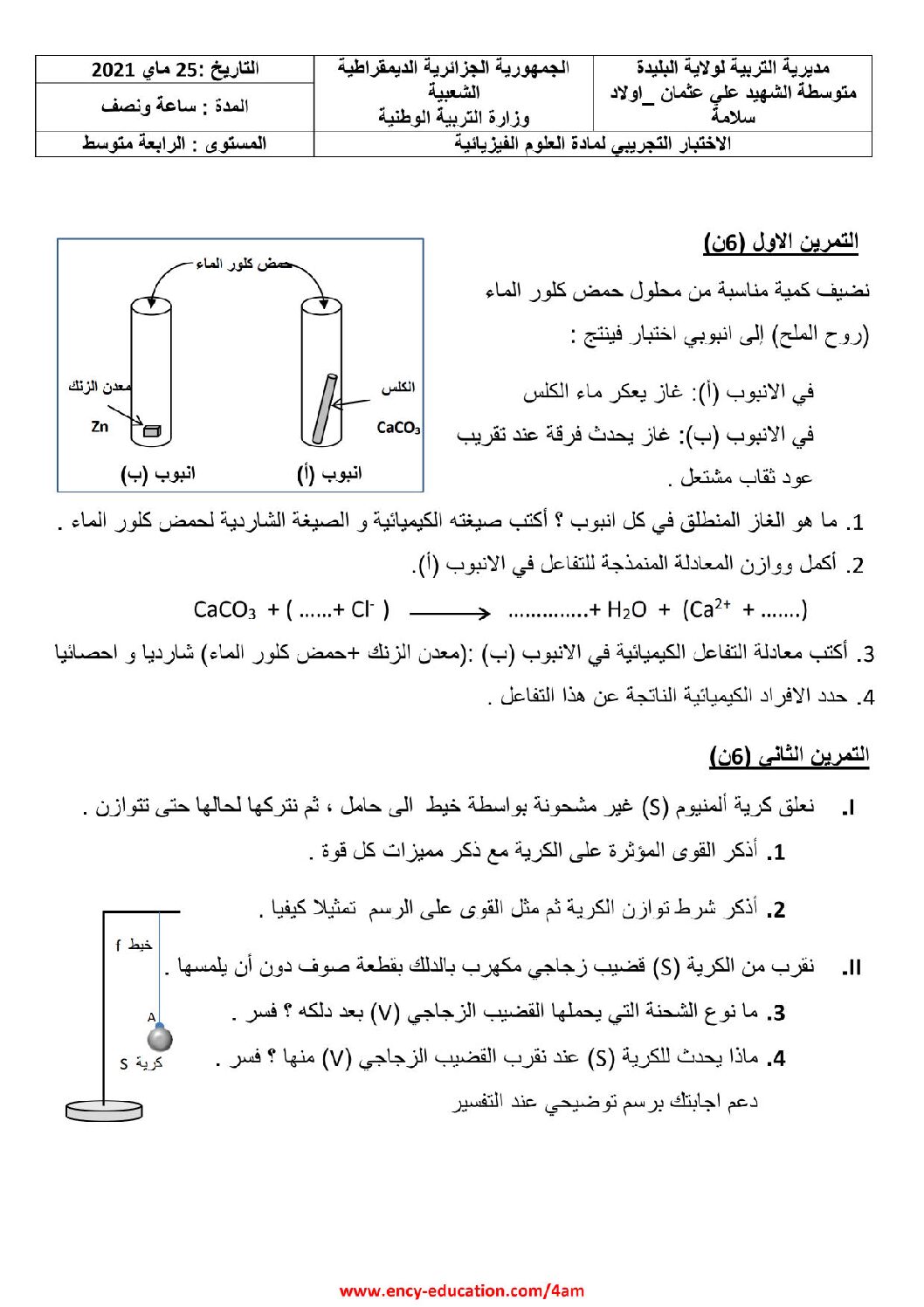 اختبار في العلوم الفيزيائية الفصل الثاني السنة الرابعة متوسط رقم 84