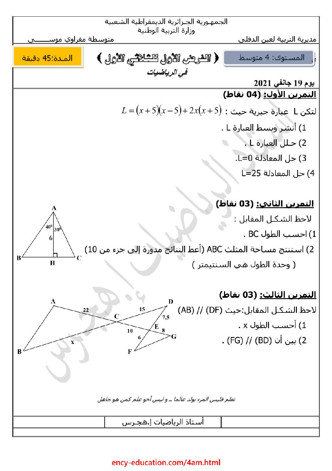 فرض في الرياضيات الفصل الأول السنة الرابعة متوسط رقم 84