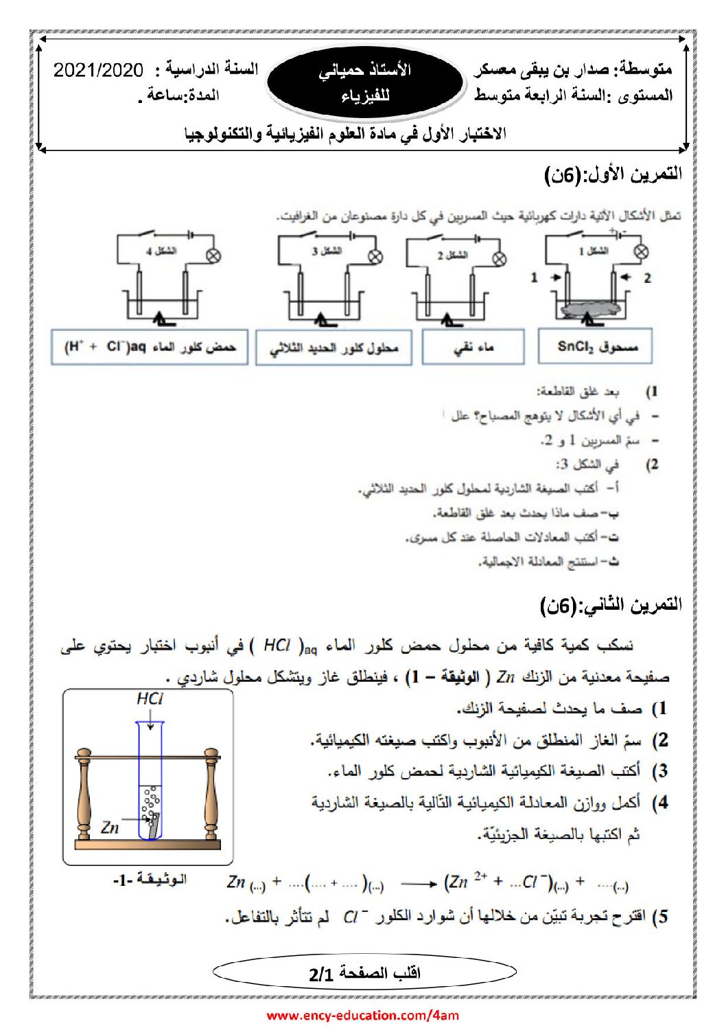 اختبار في العلوم الفيزيائية الفصل الأول السنة الرابعة متوسط رقم 85