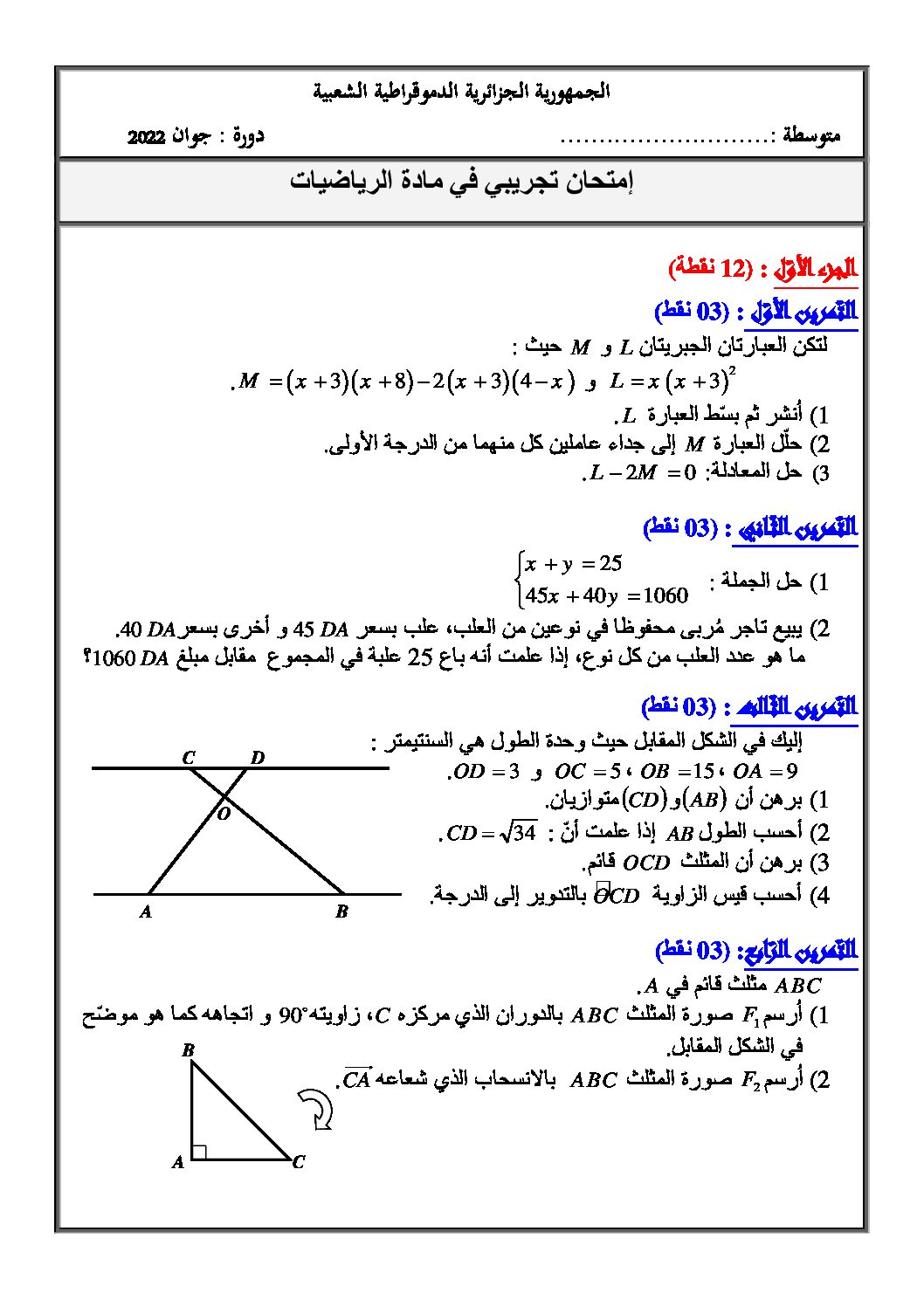 اختبار في الرياضيات الفصل الثالث السنة الرابعة متوسط رقم 85