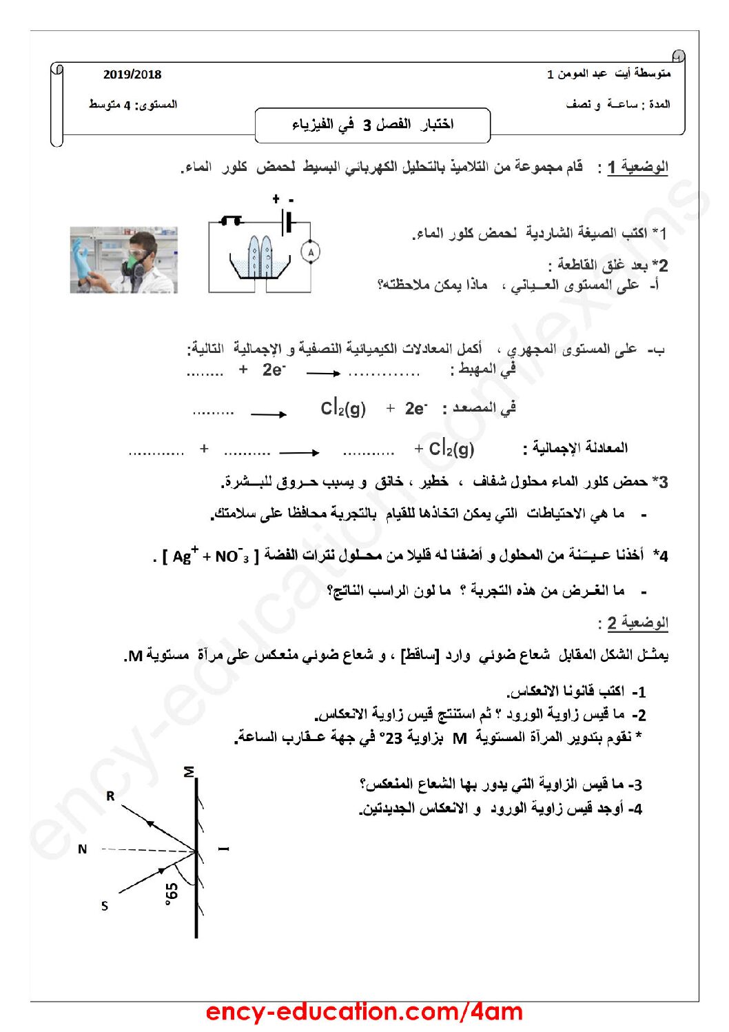 اختبار في العلوم الفيزيائية الفصل الثالث السنة الرابعة متوسط رقم 85 مع التصحيح