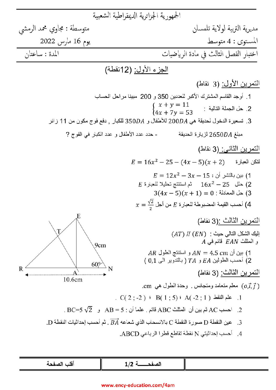 اختبار في الرياضيات الفصل الثالث السنة الرابعة متوسط رقم 86