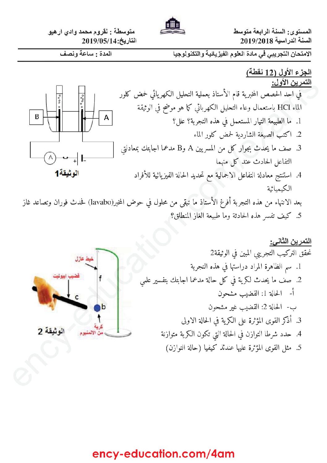 اختبار في العلوم الفيزيائية الفصل الثالث السنة الرابعة متوسط رقم 86 مع التصحيح