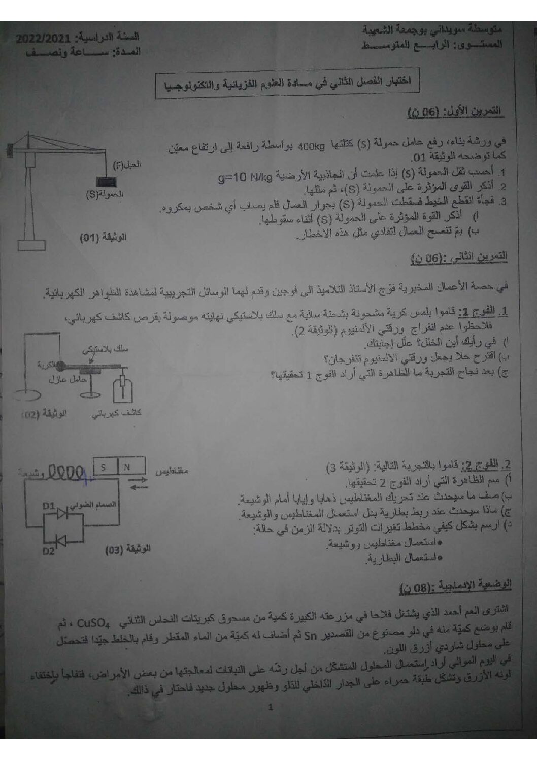 اختبار في العلوم الفيزيائية الفصل الثاني السنة الرابعة متوسط رقم 86