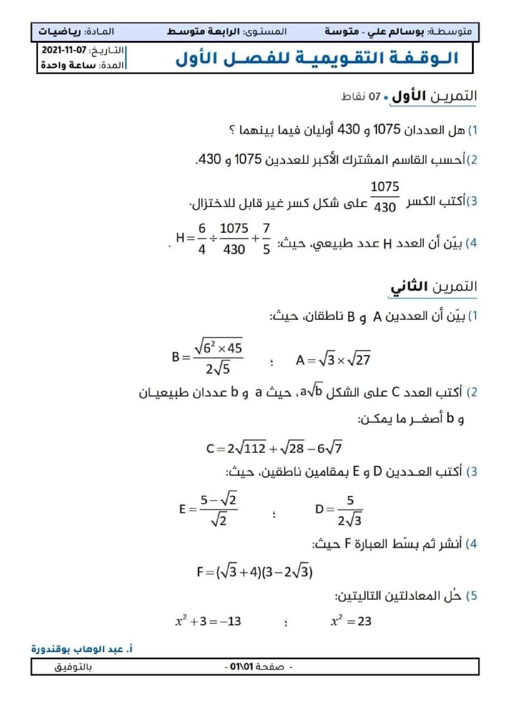 فرض في الرياضيات الفصل الأول السنة الرابعة متوسط رقم 86