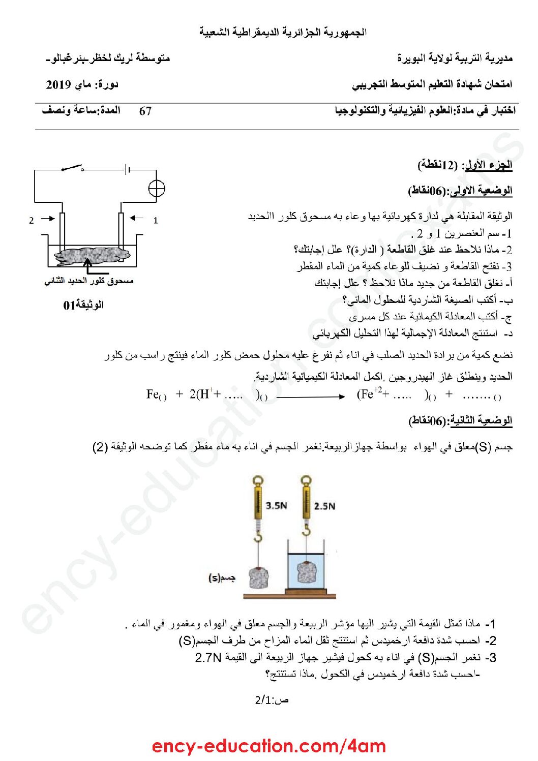 اختبار في العلوم الفيزيائية الفصل الثالث السنة الرابعة متوسط رقم 87 مع التصحيح