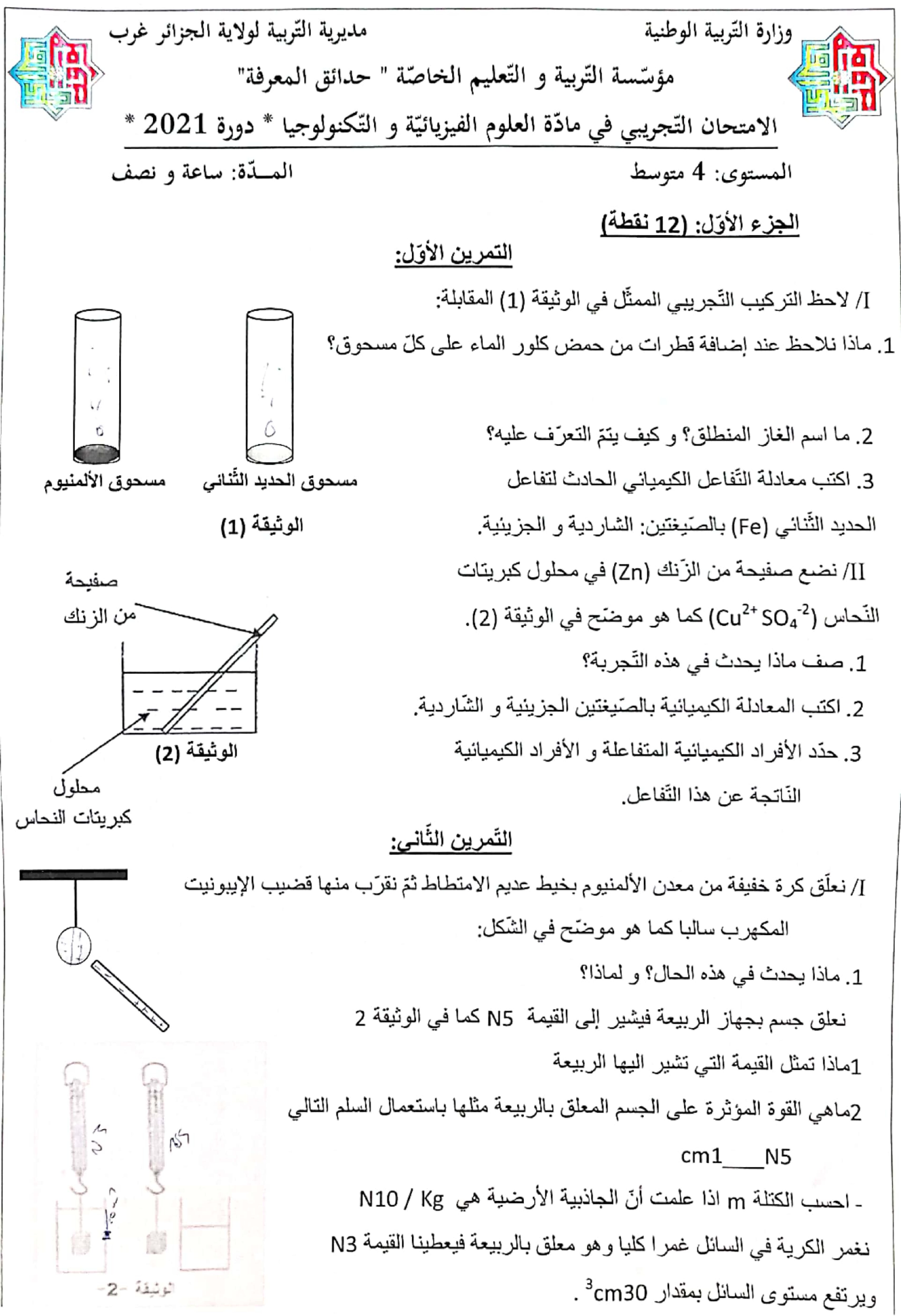 اختبار في العلوم الفيزيائية الفصل الثاني السنة الرابعة متوسط رقم 87