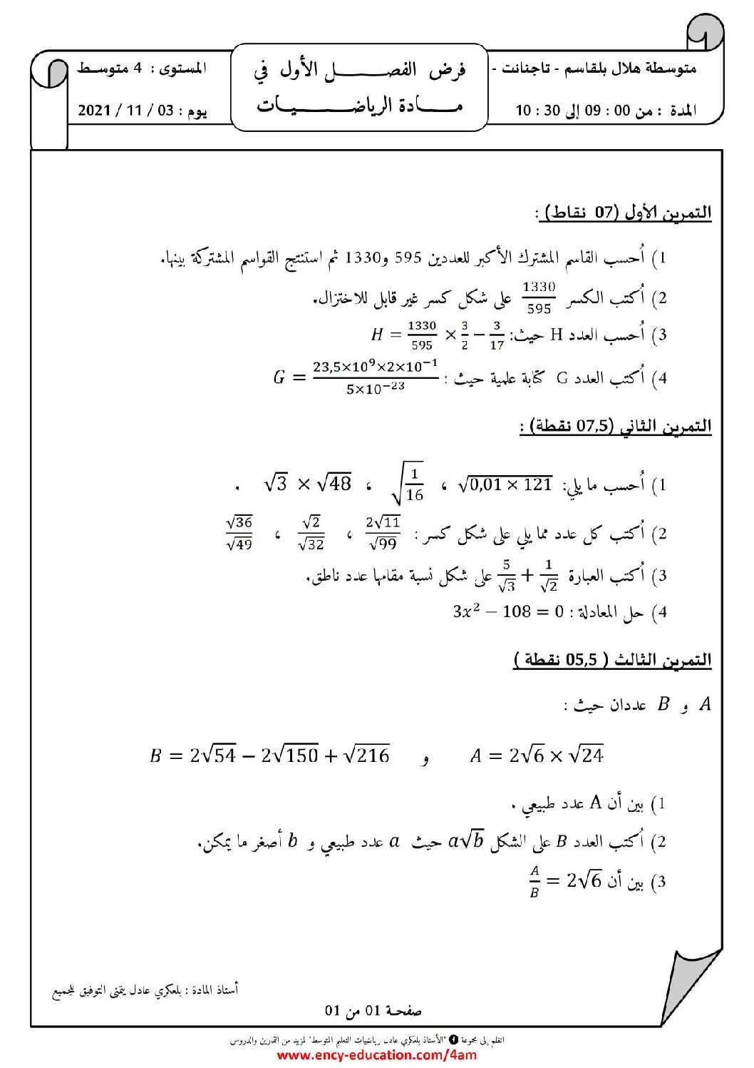 فرض في الرياضيات الفصل الأول السنة الرابعة متوسط رقم 88 مع التصحيح