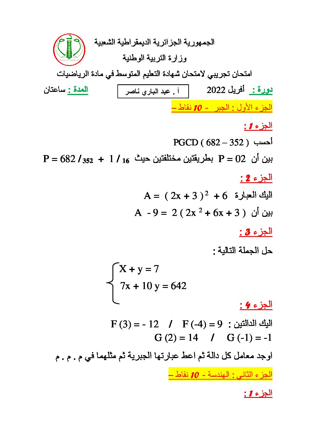 اختبار في الرياضيات الفصل الثالث السنة الرابعة متوسط رقم 89