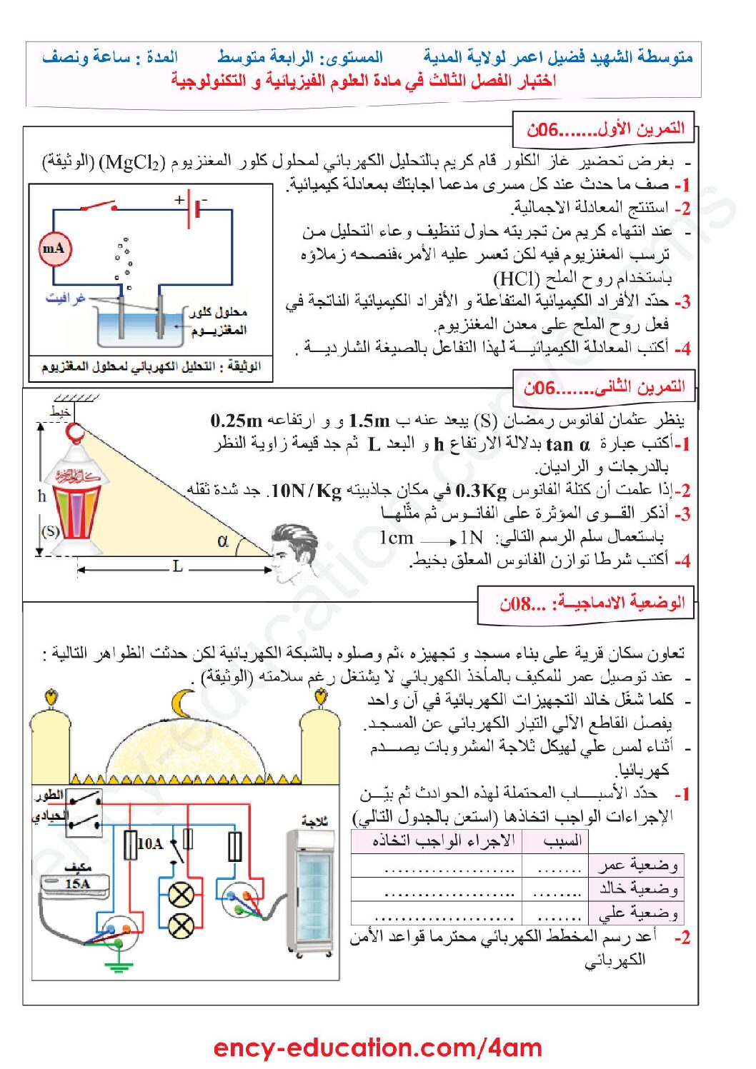 اختبار في العلوم الفيزيائية الفصل الثالث السنة الرابعة متوسط رقم 89 مع التصحيح