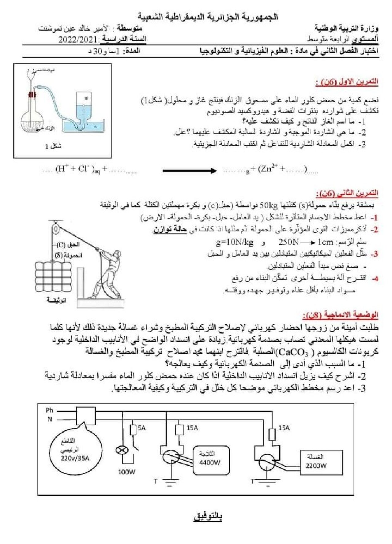 اختبار في العلوم الفيزيائية الفصل الثاني السنة الرابعة متوسط رقم 89
