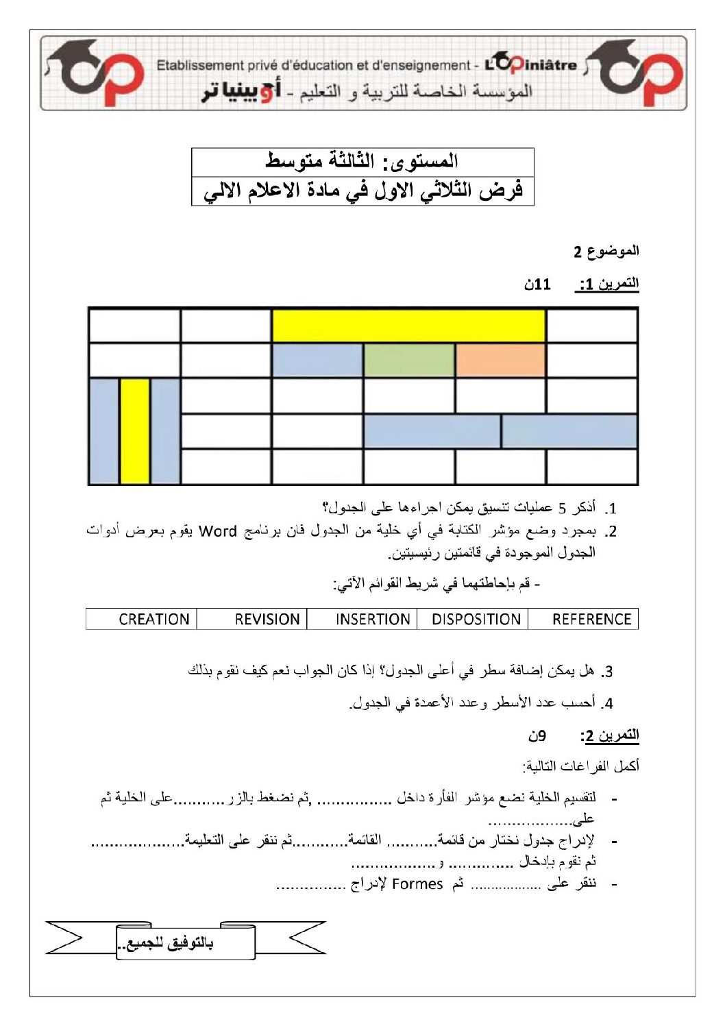 اختبار في الإعلام الآلي الفصل الأول السنة الثالثة متوسط رقم 9