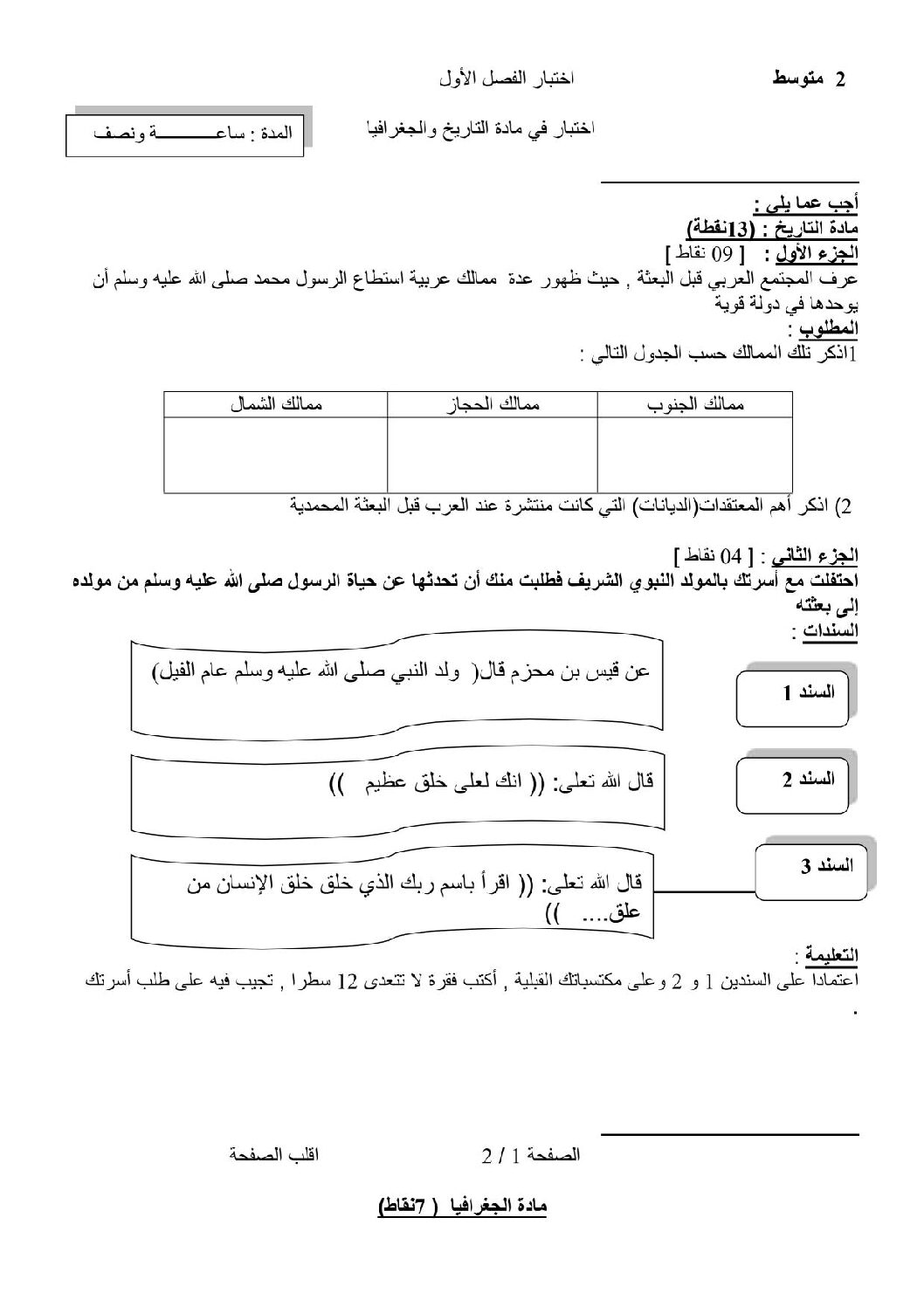 اختبار في التاريخ والجغرافيا الفصل الأول السنة الثانية متوسط رقم 9