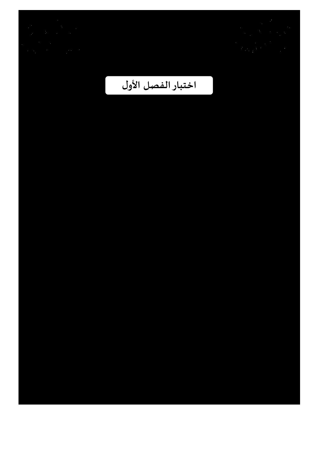اختبار في التاريخ والجغرافيا الفصل الأول السنة الأولى ثانوي ج م ع رقم 9 مع التصحيح