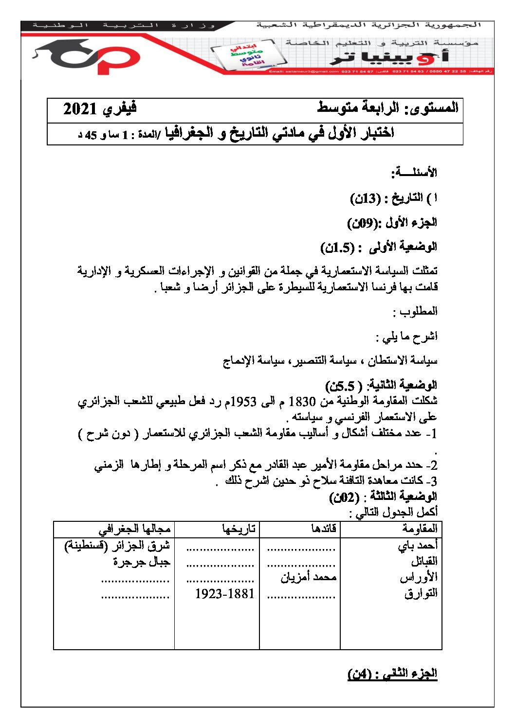 اختبار في التاريخ والجغرافيا الفصل الأول السنة الرابعة متوسط رقم 9 مع التصحيح