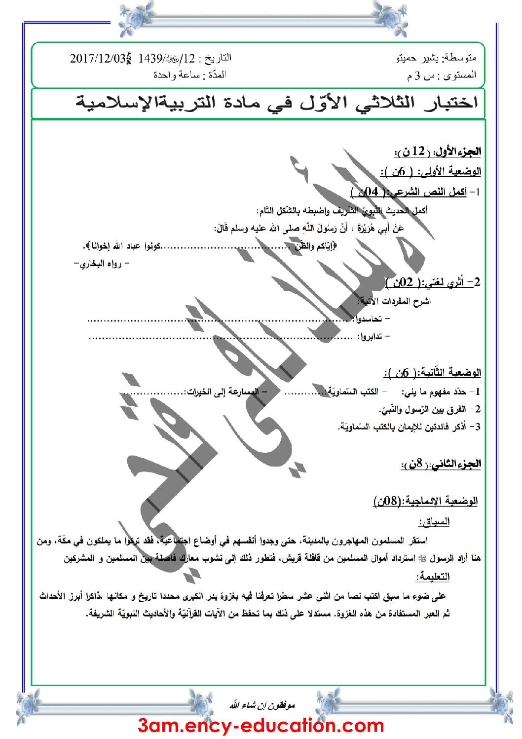 اختبار في التربية الإسلامية الفصل الأول السنة الثالثة متوسط رقم 9