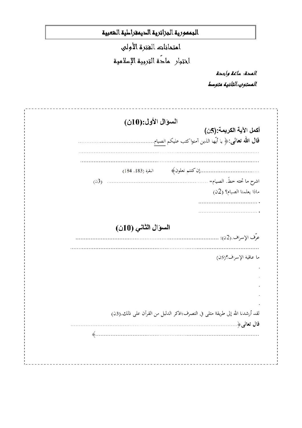 اختبار في التربية الإسلامية الفصل الأول السنة الثانية متوسط رقم 9