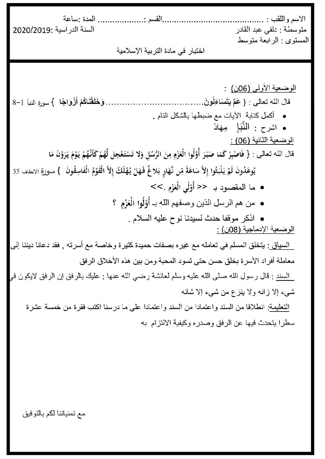 اختبار في التربية الإسلامية الفصل الأول السنة الرابعة متوسط رقم 9