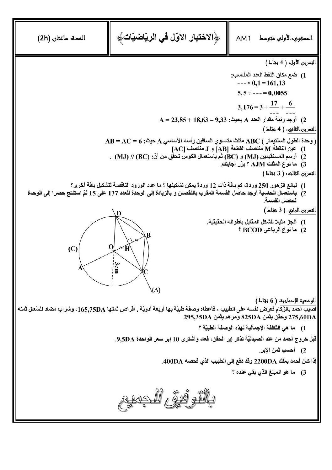اختبار في الرياضيات الفصل الأول السنة الأولى متوسط رقم 9