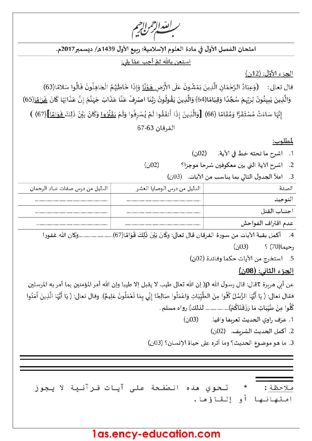 اختبار في العلوم الإسلامية الفصل الأول السنة الأولى ثانوي ج م ع رقم 9