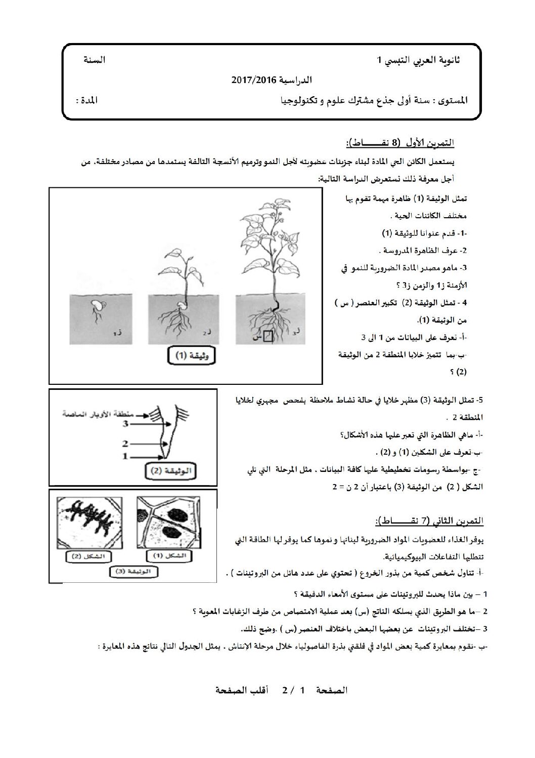 اختبار في العلوم الطبيعية الفصل الأول السنة الأولى ثانوي رقم 9 مع التصحيح