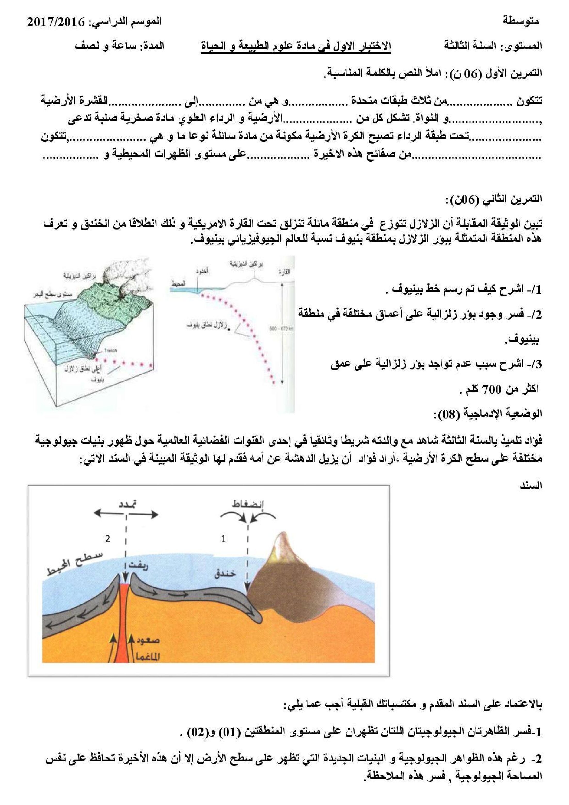 اختبار في العلوم الطبيعية الفصل الأول السنة الثالثة متوسط رقم 9