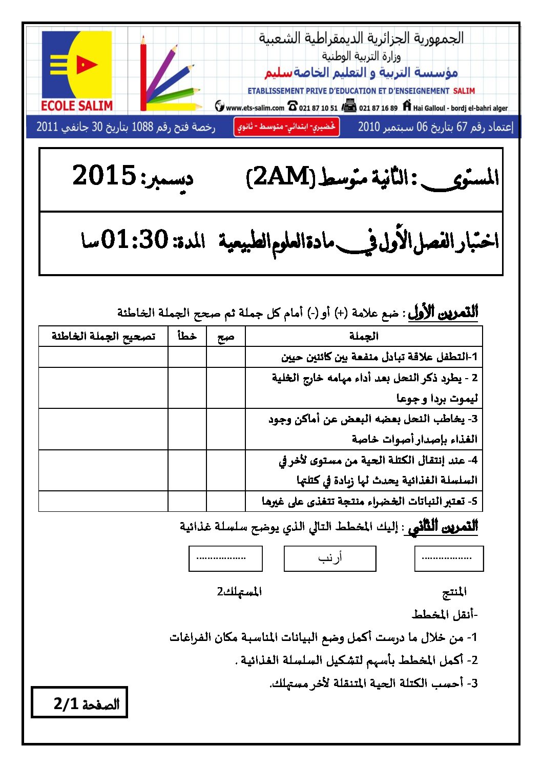 اختبار في العلوم الطبيعية الفصل الأول السنة الثانية متوسط رقم 9 مع التصحيح