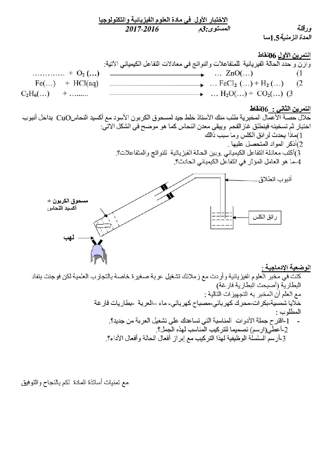 اختبار في العلوم الفيزيائية الفصل الأول السنة الثالثة متوسط رقم 9