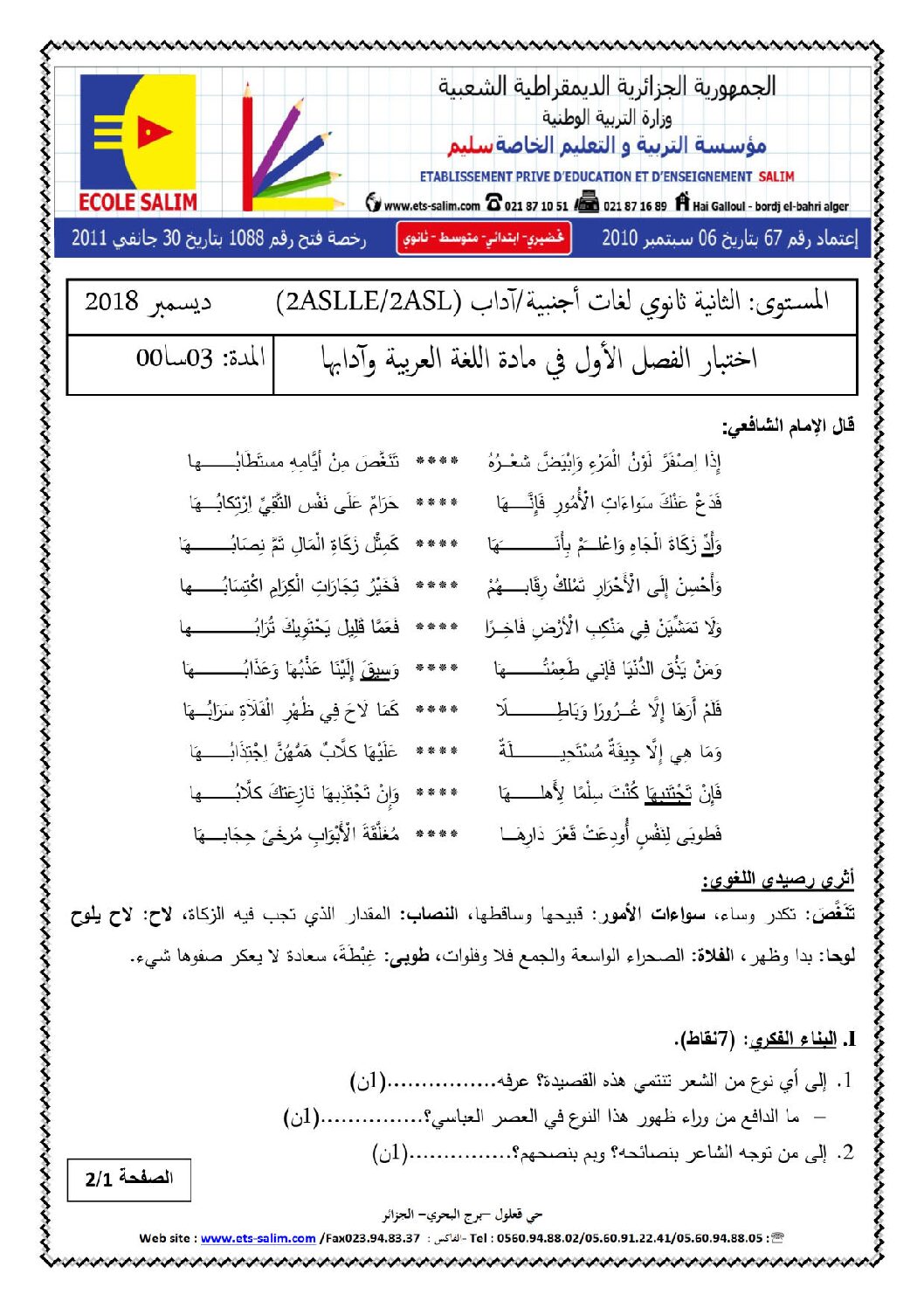 اختبار في اللغة العربية الفصل الأول السنة الثانية ثانوي أدبي رقم 9 مع التصحيح