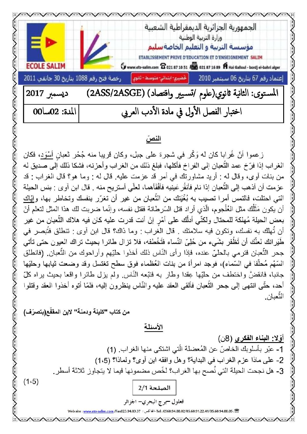 اختبار في اللغة العربية الفصل الأول السنة الثانية ثانوي علمي رقم 9 مع التصحيح