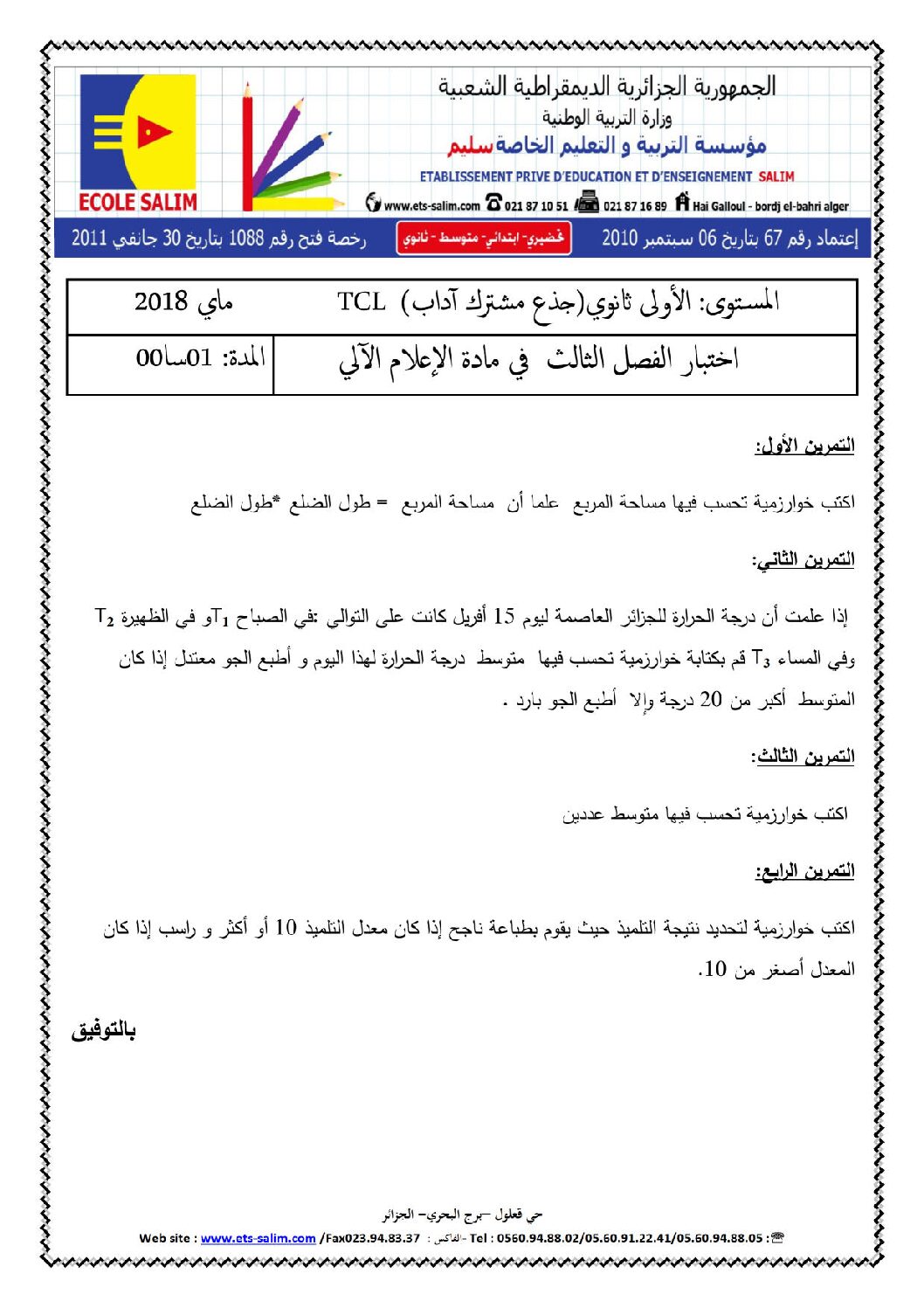 اختبار في الإعلام الآلي الفصل الثالث السنة الأولى ثانوي رقم 9 مع التصحيح