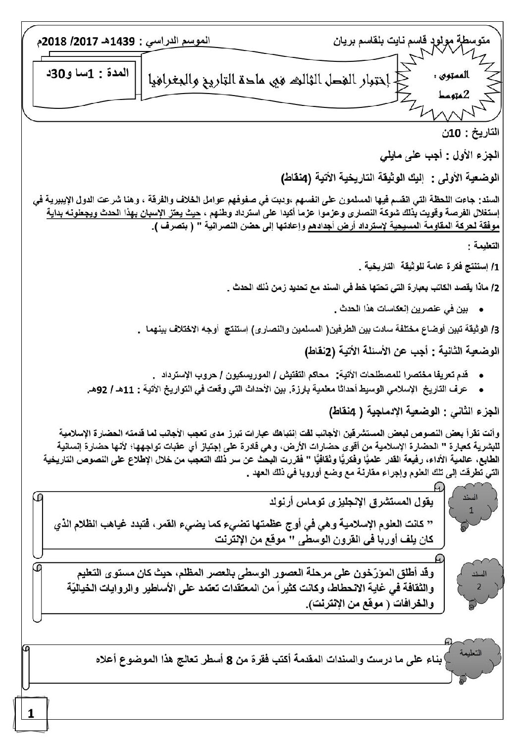 اختبار في التاريخ والجغرافيا الفصل الثالث السنة الثانية متوسط رقم 9