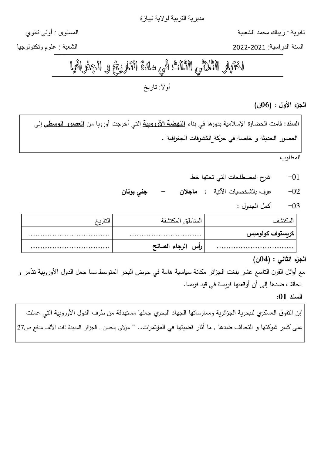 اختبار في التاريخ والجغرافيا الفصل الثالث السنة الأولى ثانوي ج م ع رقم 9