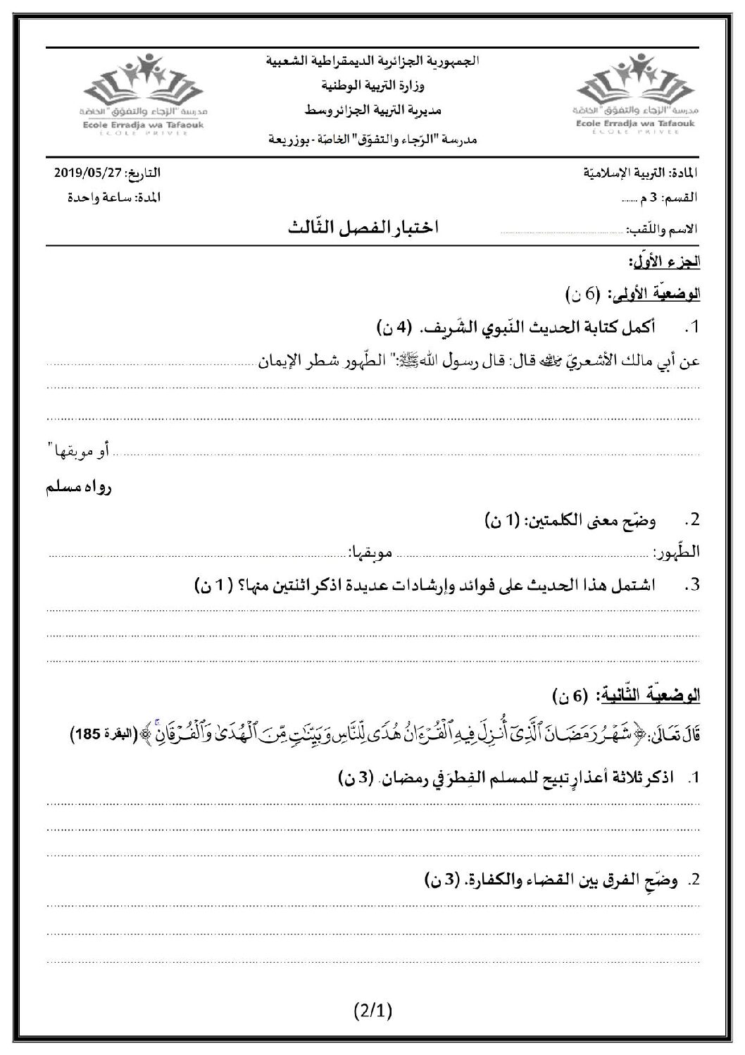 اختبار في التربية الإسلامية الفصل الثالث السنة الثالثة متوسط رقم 9