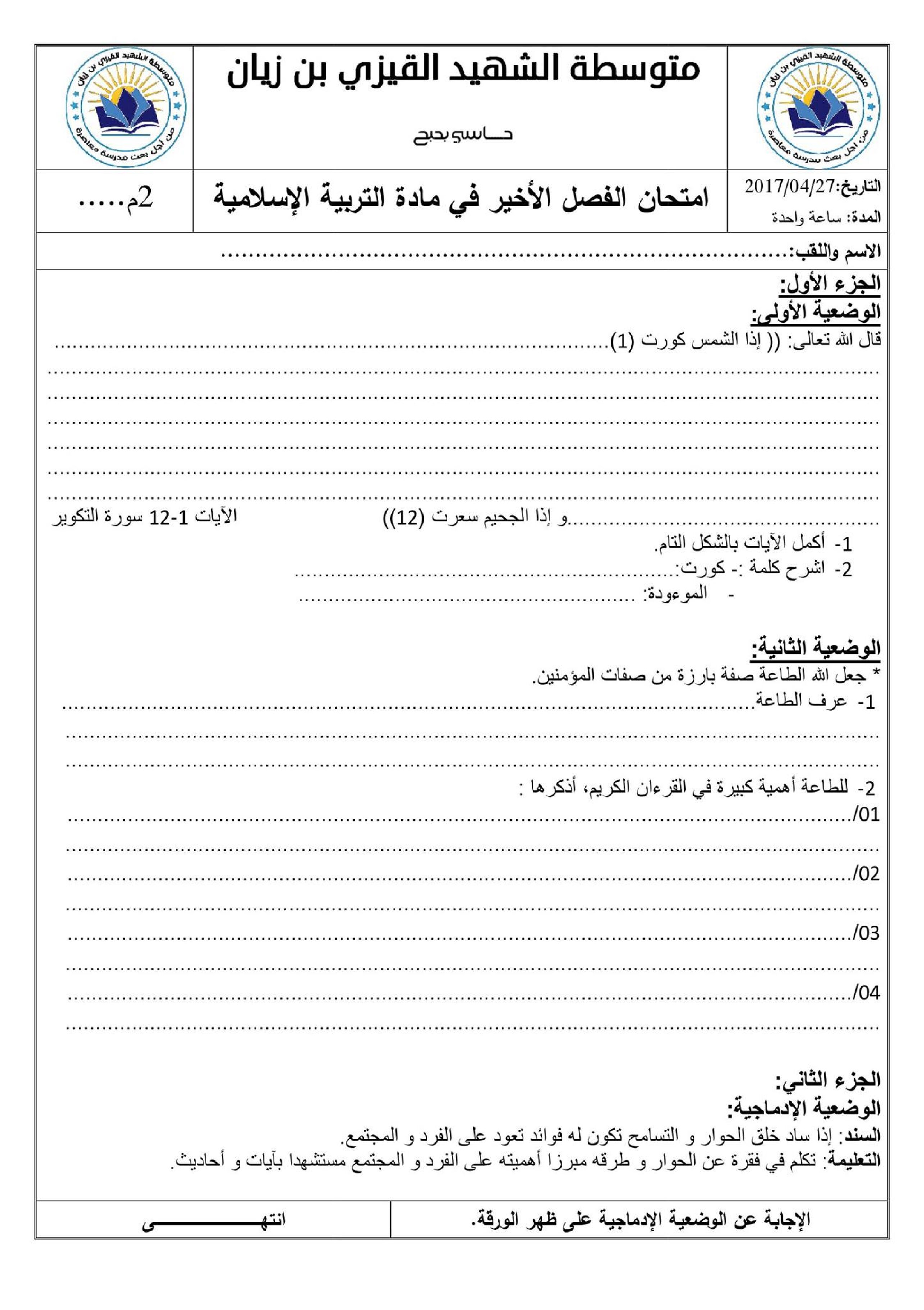 اختبار في التربية الإسلامية الفصل الثالث السنة الثانية متوسط رقم 9