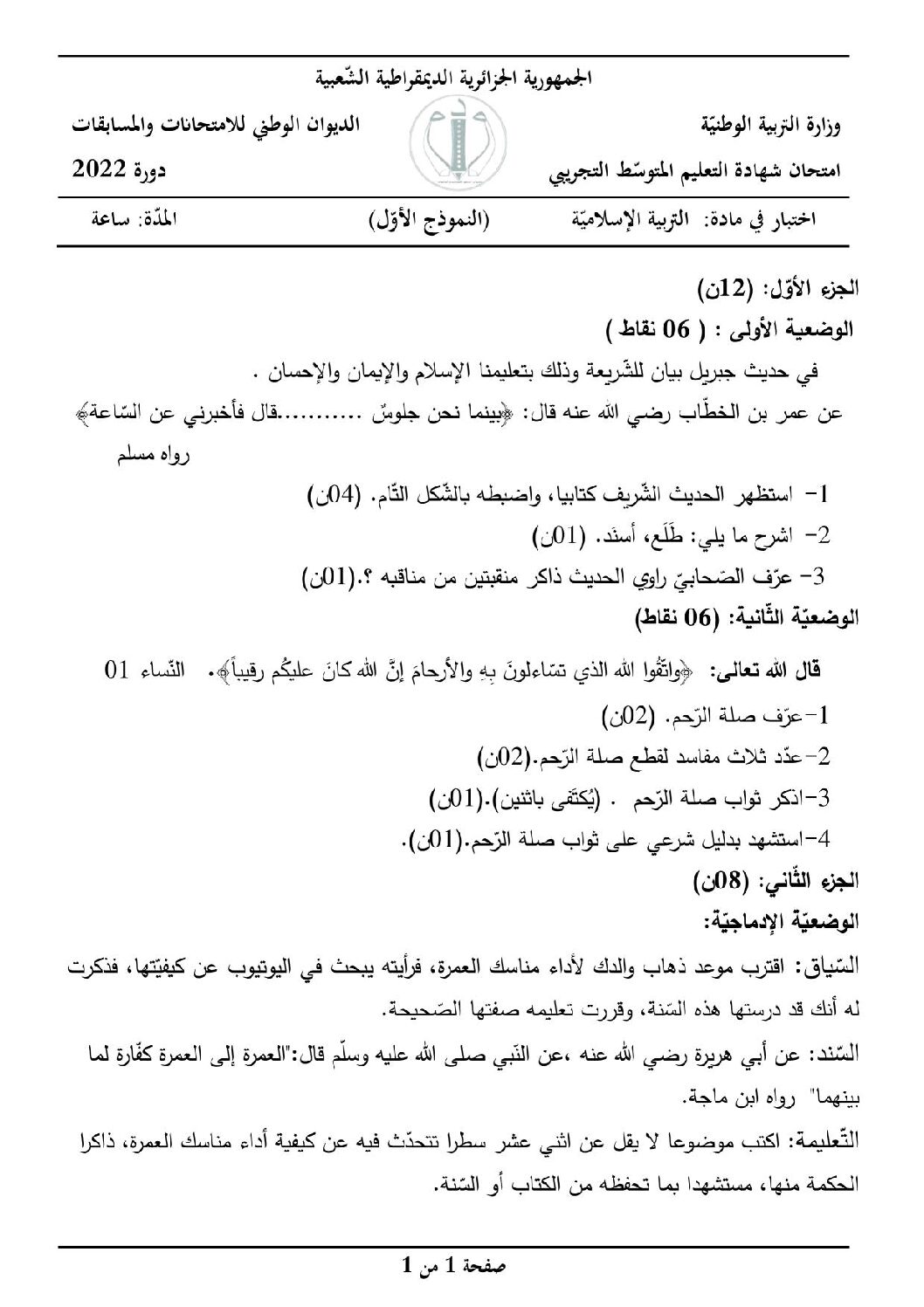اختبار في التربية الإسلامية الفصل الثالث السنة الرابعة متوسط رقم 9